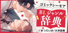 BLジャンル辞典