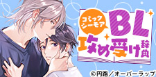 BL攻め受け辞典