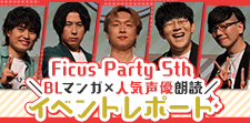 Ficus Party 5th イベントレポート