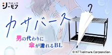 男の代わりに傘が濡れるBL