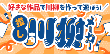 好きな作品で川柳を作って遊ぼう！