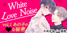 White Love Noise あの子のえっちな秘密