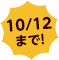 10/12まで！