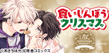 食いしんぼうクリスマス