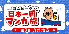 めざせ日本一周！第3弾は九州地方★