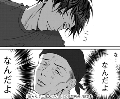 慎みなさい篠宮くん！