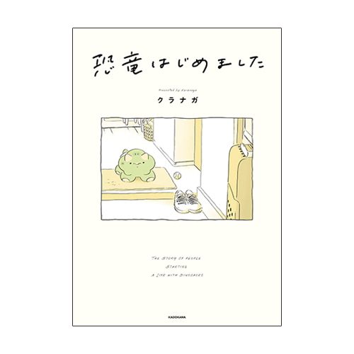 恐竜はじめました