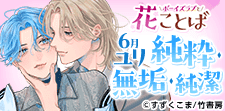 ボーイズラブと花ことば 6月ユリ「純粋」「無垢」「純潔」