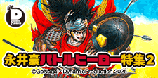 永井豪バトルヒーロー特集2
