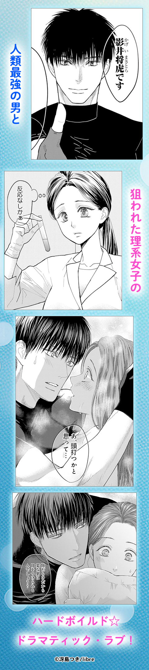 【ショコラブ】今日、人類最強の男に救われます。 ～真面目な正義の味方に理系女子は暴かれたい～