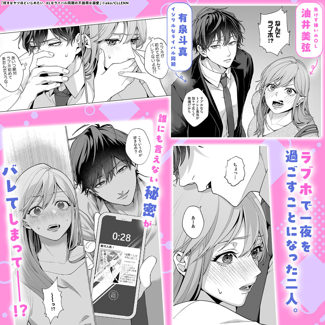 好きなヤツほどいじめたい。XLなライバル同期の不器用な溺愛