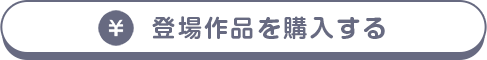 登場作品を購入する