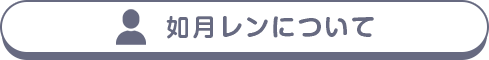 如月レンについて