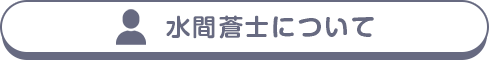水間蒼士について
