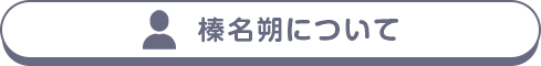 榛名朔について