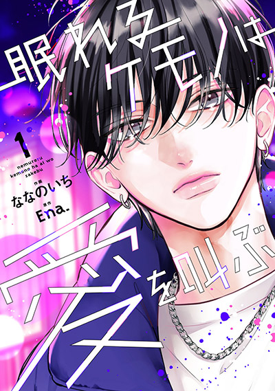 眠れるケモノは愛を叫ぶ