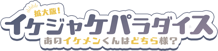 拡大版！イケジャケパラダイス～あのイケメンくんはどちら様？～