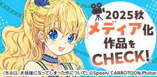 2025秋期 メディア化作品特集