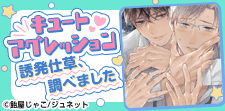 キューアグ誘発仕草