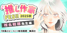 作家FES 椎名軽穂先生編