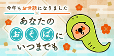 あなたのおそばにいつまでも