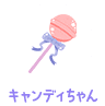 キャンディアイコン