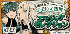 エモジャケセレクション 第2弾