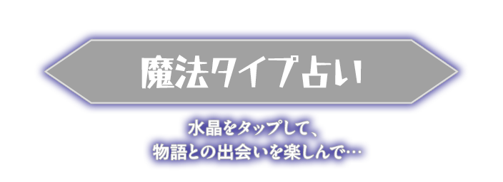 魔法タイプ占い_水晶をタップして、物語との出会いを楽しんで…