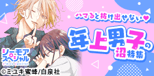 ハマると抜け出せない！年上男子の沼特集！