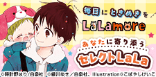 あなたに寄り添うセレクトLaLa