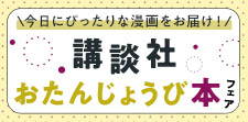 講談社おたんじょうび本フェア