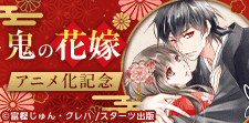 和風あやかしシンデレラストーリー