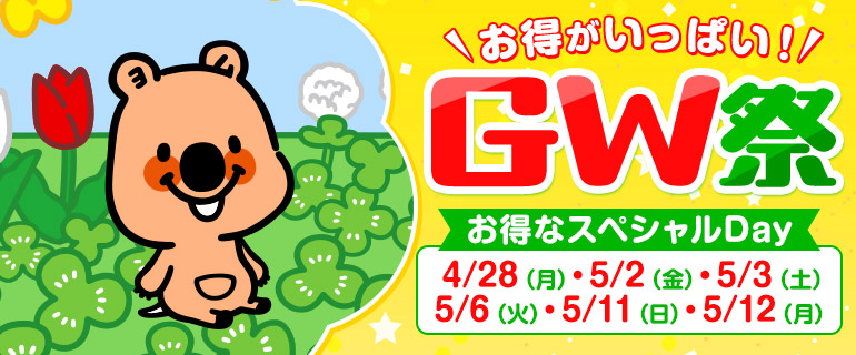 お得がいっぱい！GW祭