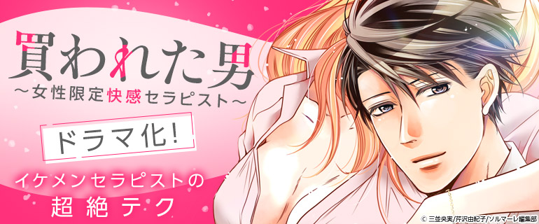 ドラマ化|「買われた男～女性限定快感セラピスト～」|独占先行配信|買われた男～女性限定快感セラピスト