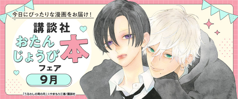 講談社_今日にぴったりな漫画をお届け！おたんじょうび本フェア