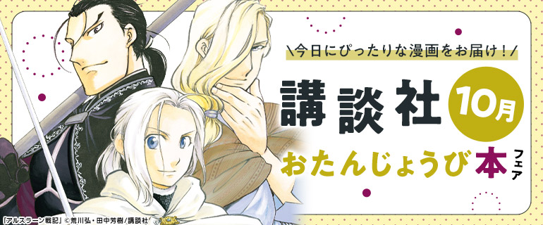 講談社_今日にぴったりな漫画をお届け！おたんじょうび本フェア
