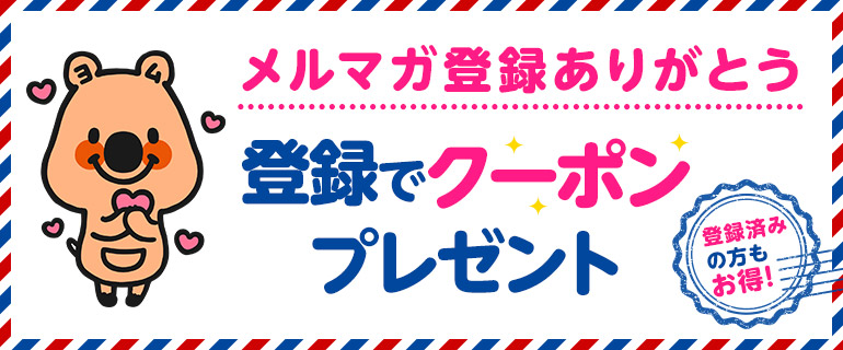 メールマガジン登録でお得♪