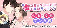 上半期ランキング2024少女・女性マンガ編