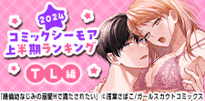 上半期ランキング2024【TL編】