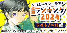 コミックシーモア年間ランキング2024【ライトノベル編】