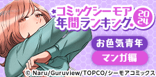 コミックシーモア年間ランキング2024【お色気青年マンガ編】