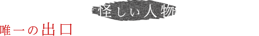 「ビル内には怪しい人物はいなかった。唯一の出口にも誰も来なかった、だろ」