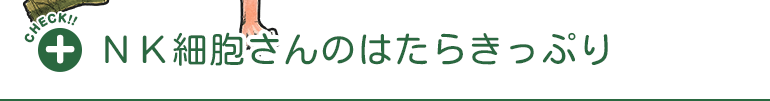 NK細胞さんについてもっと詳しく知る