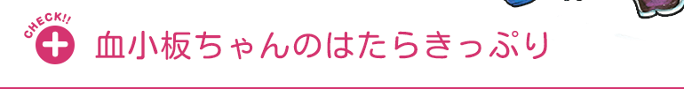 血小板ちゃんについてもっと詳しく知る