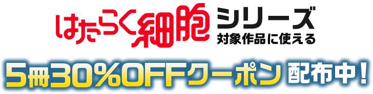 はたらく細胞シリーズ対象作品で使えるクーポン配布中