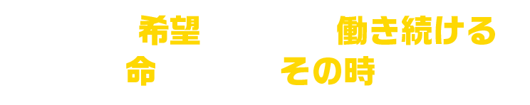 この体が尽きるまで希望を捨てずに働き続ける