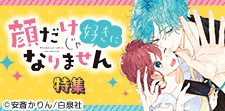 「顔だけじゃ好きになりません」映画公開記念！