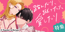 「踏んだり、蹴ったり、愛したり」特集