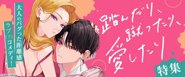 「踏んだり、蹴ったり、愛したり」特集｜少女マンガ特集