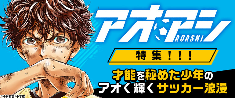少年マンガ・青年マンガ｜『アオアシ』特集